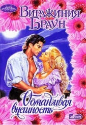 Обманчивая внешность - автор Браун Вирджиния 