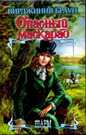  Браун Вирджиния - Опасный маскарад
