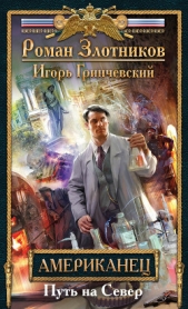 Американец - автор Гринчевский Игорь 