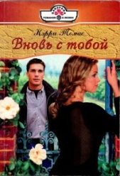 Вновь с тобой - автор Томас Кэрри 