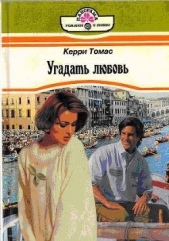 Угадать любовь - автор Томас Кэрри 