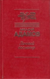 Личный досмотр. Последний бизнес - автор Адамов Аркадий Григорьевич 