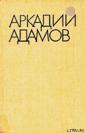 Разговор на берегу - автор Адамов Аркадий Григорьевич 