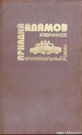 Со многими неизвестными - автор Адамов Аркадий Григорьевич 