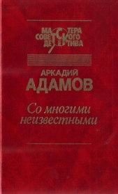 Со многими неизвестными. Угол белой стены - автор Адамов Аркадий Григорьевич 