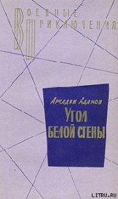 Угол белой стены - автор Адамов Аркадий Григорьевич 