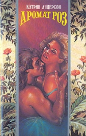 Аромат роз - автор Андерсон Кэтрин 