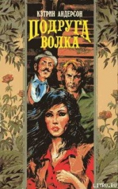 Подруга волка - автор Андерсон Кэтрин 