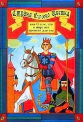 Страна синего цветка, или о том, что в мире нет времени для зла - автор Бернетт Фрэнсис Ходжсон 