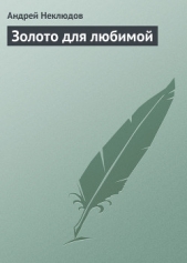 Золото для любимой - автор Неклюдов Андрей 