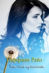 Кое-что приятное (ЛП) - автор Райз Тиффани 