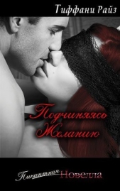 Подчиняясь желанию (ЛП) - автор Райз Тиффани 