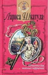 Шпионка для тайных поручений - автор Шкатула Лариса Олеговна 