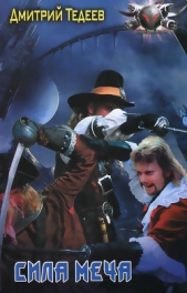 Сила меча - автор Тедеев Дмитрий 
