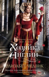 Хозяйка Англии - автор Чедвик Элизабет 