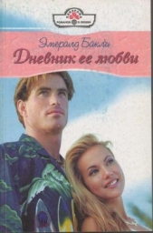 Дневник ее любви - автор Бакли Эмеральд 