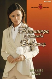 Клеопатра из графства Дербишир - автор Бакли Эмеральд 