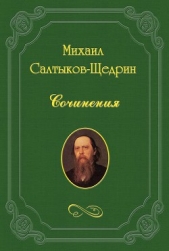 В разброд - автор Салтыков-Щедрин Михаил Евграфович 