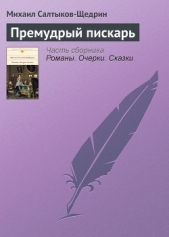 Премудрый пискарь - автор Салтыков-Щедрин Михаил Евграфович 