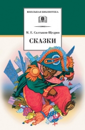 Сказки - автор Салтыков-Щедрин Михаил Евграфович 