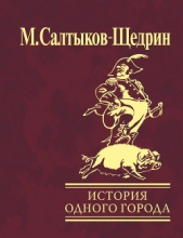 Сказки. История одного города (сборник) - автор Салтыков-Щедрин Михаил Евграфович 
