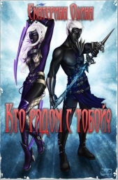 Кто рядом с тобой? (СИ) - автор Олина Екатерина 