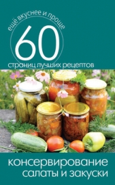 Консервирование. Ягоды и фрукты - автор Кашин Сергей Павлович 