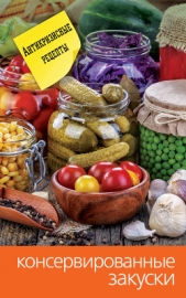 Консервированные закуски - автор Кашин Сергей Павлович 