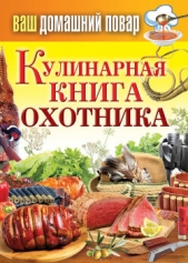 Кулинарная книга охотника - автор Кашин Сергей Павлович 
