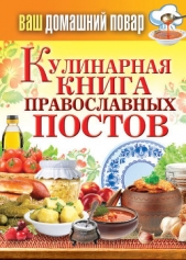 Кулинарная книга православных постов - автор Кашин Сергей Павлович 