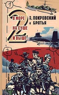 А. Покровский и братья. В море, на суше и выше 2… - - pic_1.jpg