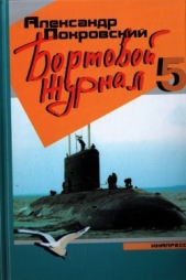 Бортовой журнал 5 - автор Покровский Александр Михайлович 