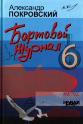 Бортовой журнал 6 - автор Покровский Александр Михайлович 