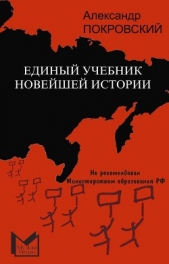 Единый учебник новейшей истории - автор Покровский Александр Михайлович 