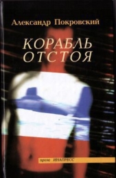 Корабль отстоя - автор Покровский Александр Михайлович 