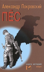 Пес. Книга историй - автор Покровский Александр Михайлович 