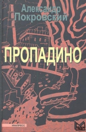 Пропадино. История одного путешествия - автор Покровский Александр Михайлович 