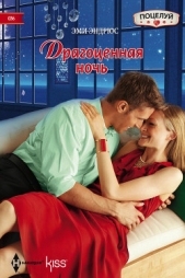 Драгоценная ночь - автор Эндрюс Эми 