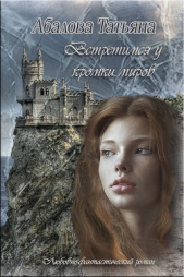 Встретимся у кромки миров (СИ) - автор Абалова Татьяна 