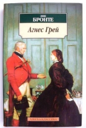  Бронте Энн - Агнес Грей