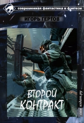 Второй контракт (СИ) - автор Гертов Игорь 