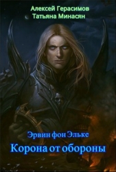 Корона от обороны (СИ) - автор Герасимов Алексей 