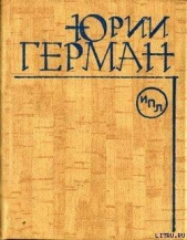 О Горьком - автор Герман Юрий Павлович 