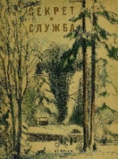 Секрет и Служба - автор Герман Юрий Павлович 