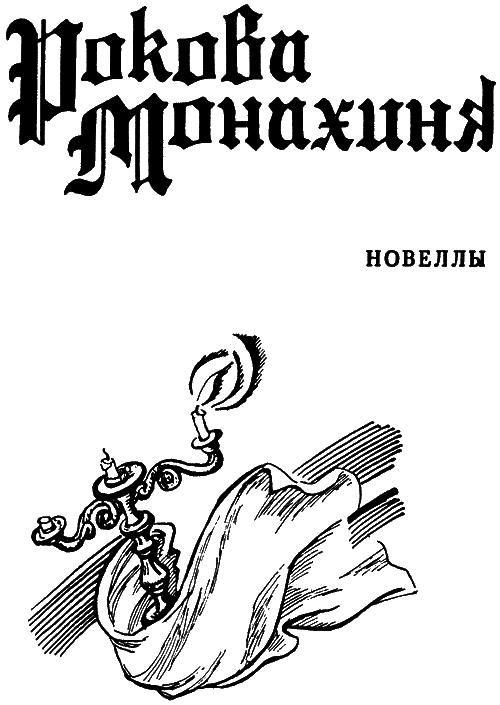 Роковая монахиня - i_001.png