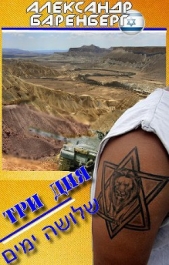 Три дня - автор Баренберг Александр 