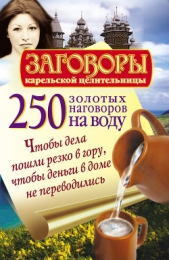 250 золотых наговоров на воду. Чтобы дела пошли резко в гору, чтобы деньги в доме не переводились - автор Платов Сергей 