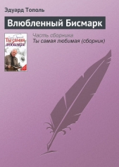 Влюбленный Бисмарк - автор Тополь Эдуард Владимирович 