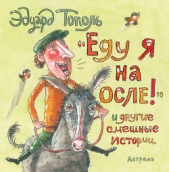 «Еду я на осле!» и другие смешные истории (сборник) - автор Тополь Эдуард Владимирович 