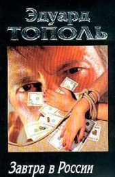 Завтра в России - автор Тополь Эдуард Владимирович 
